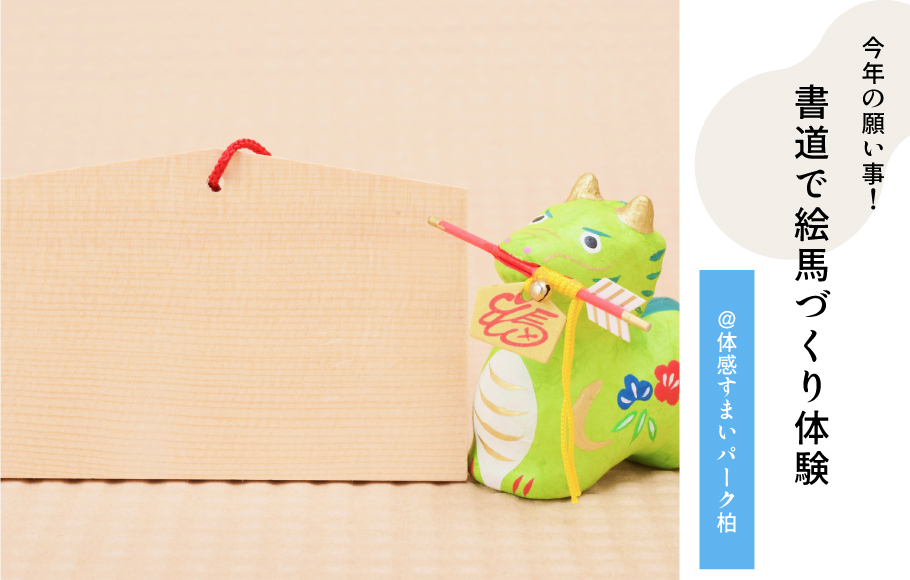 書道で絵馬づくり