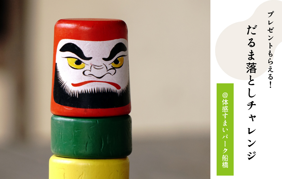 だるま落とし