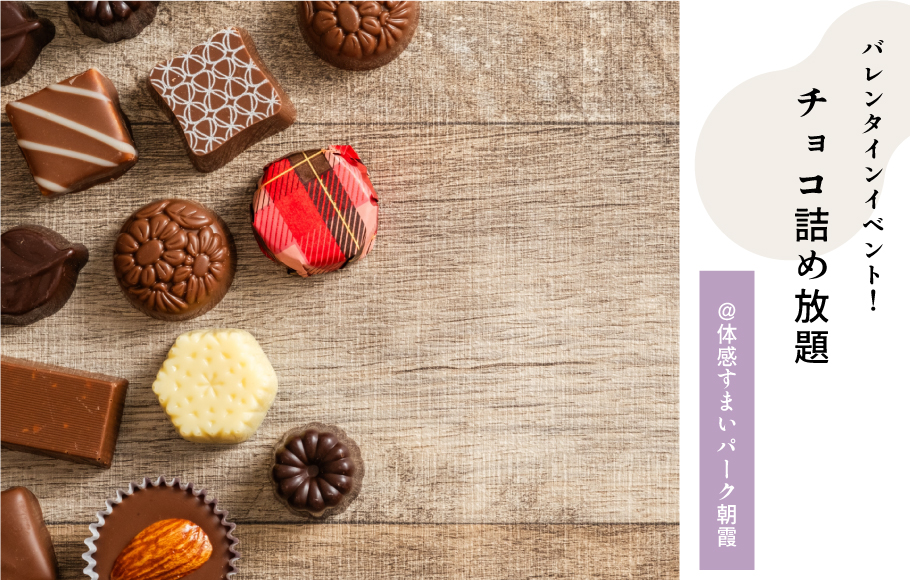 チョコ詰め放題