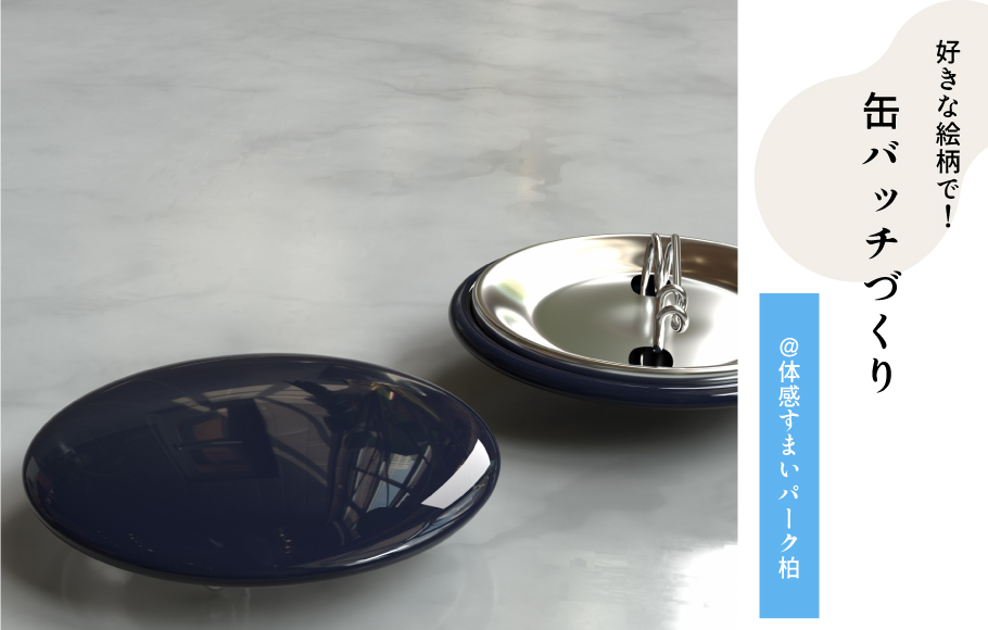 缶バッチ作り