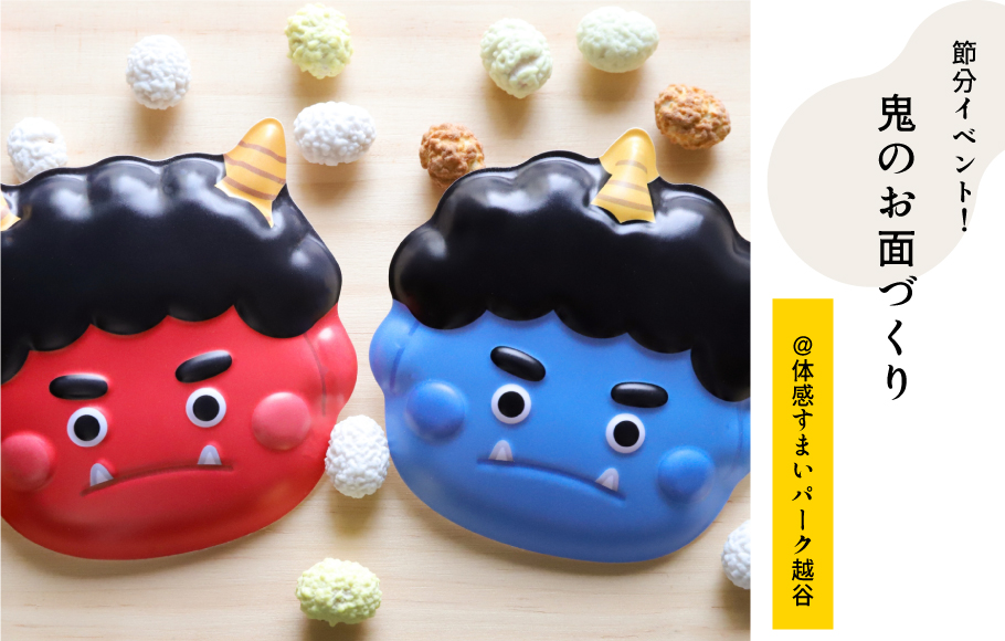 鬼のお面づくり