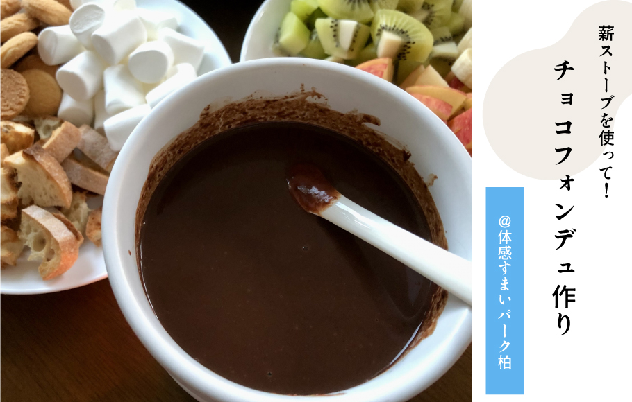 チョコフォンデュ