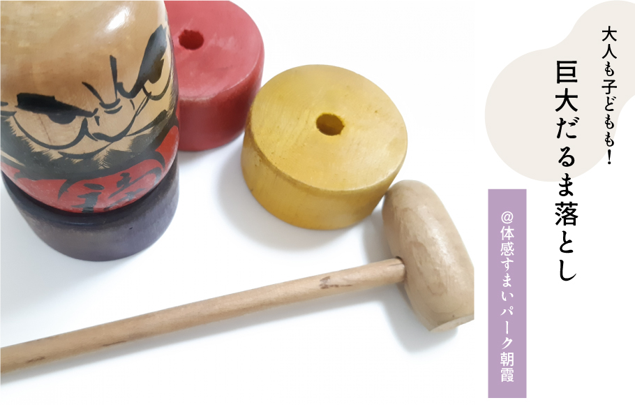 だるま落としチャレンジ