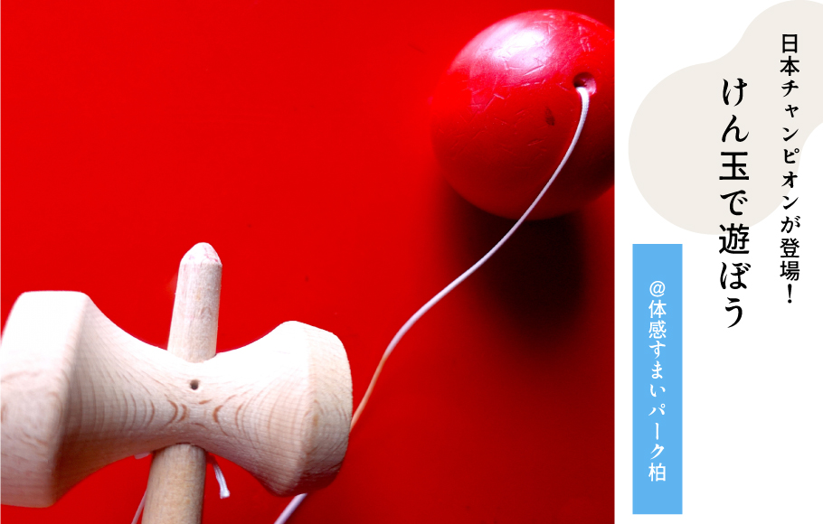 けん玉体験