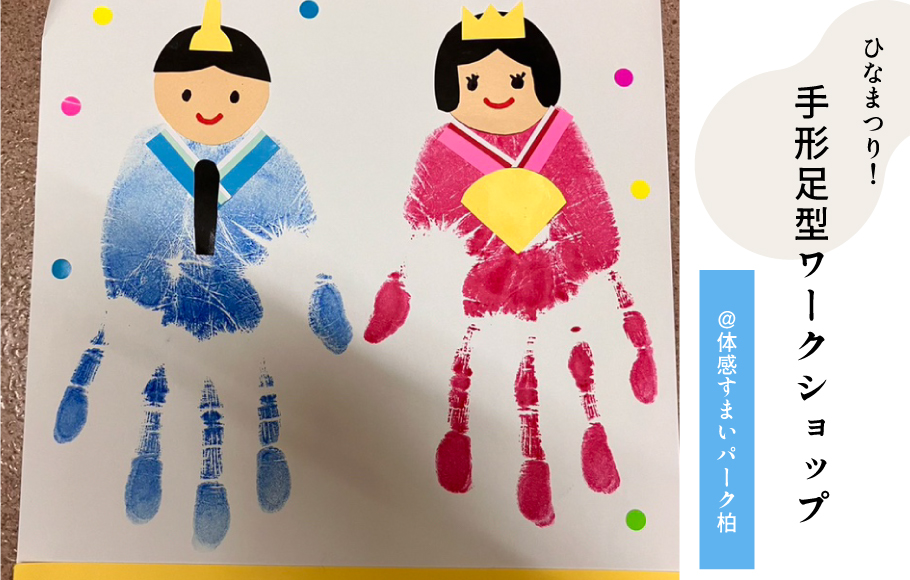 手形足型ワークショップ
