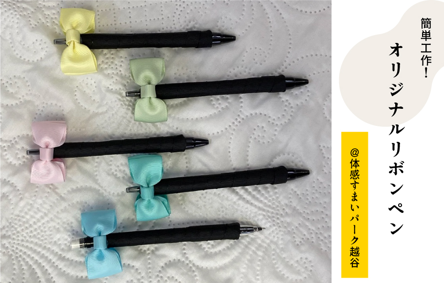 リボンペン