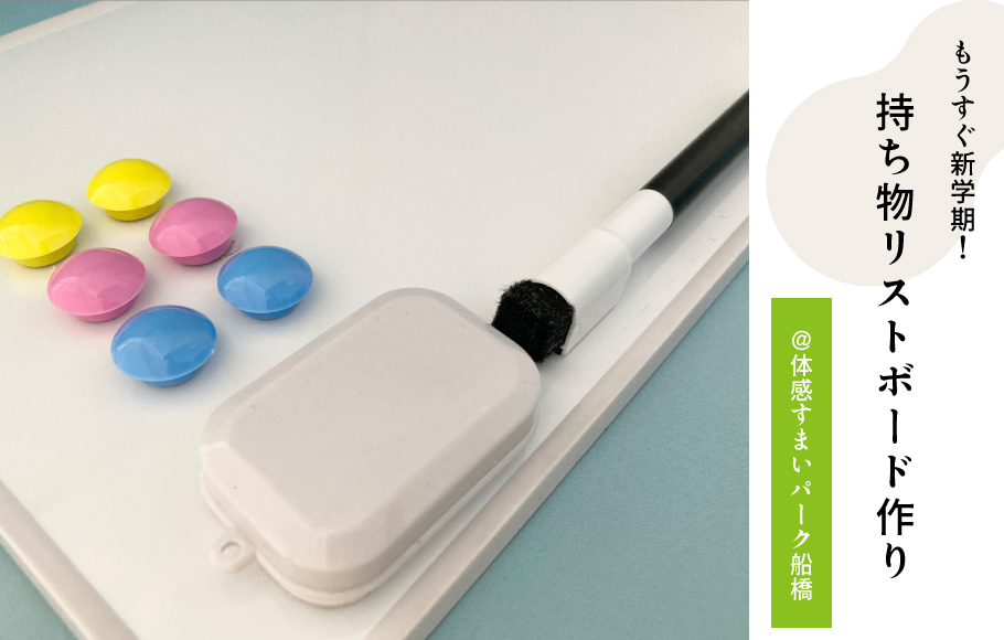 持ち物リストボード
