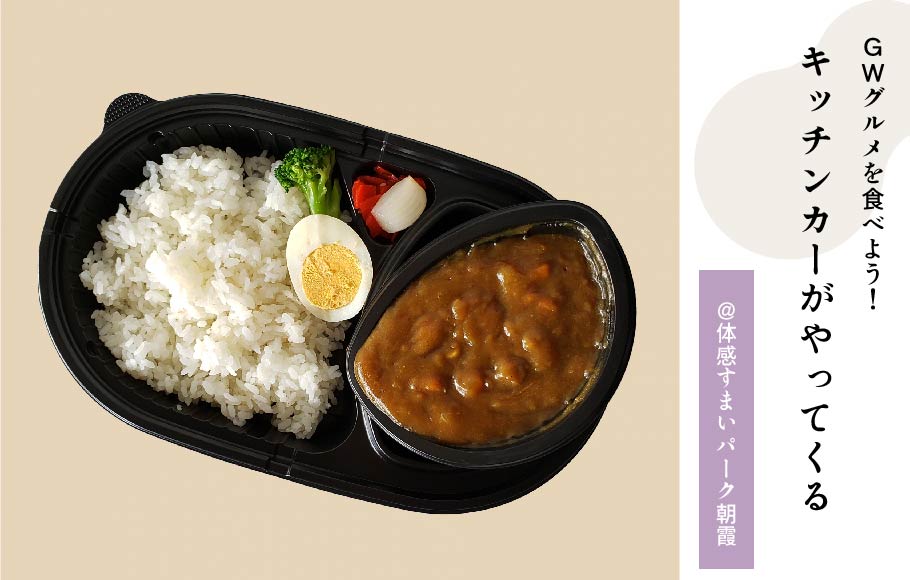 【GWグルメを食べよう】キッチンカーがやってくる〈体感すまいパーク朝霞〉