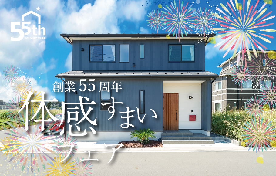 55周年体感すまいフェア