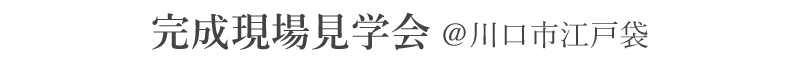 完成現場見学会
