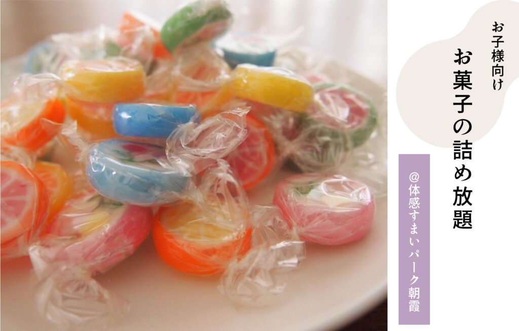 お菓子詰め放題