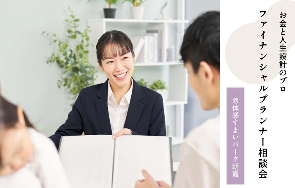 ファイナンシャルプランナー