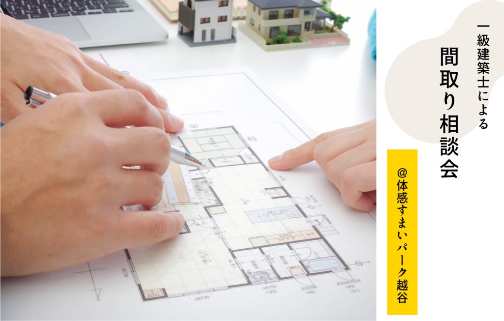 間取り相談会