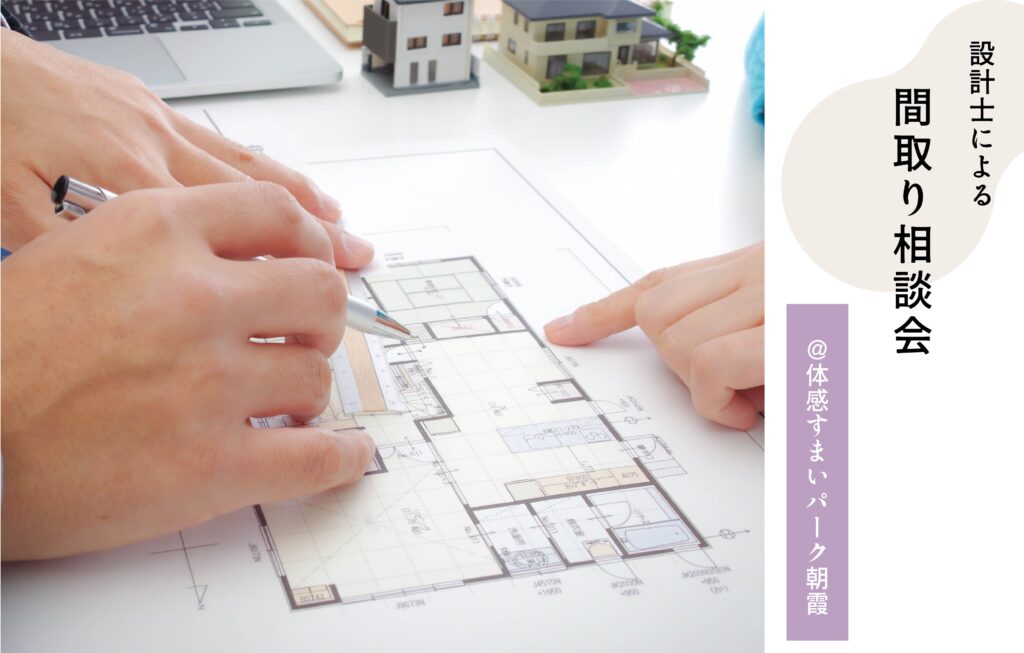 間取り相談会