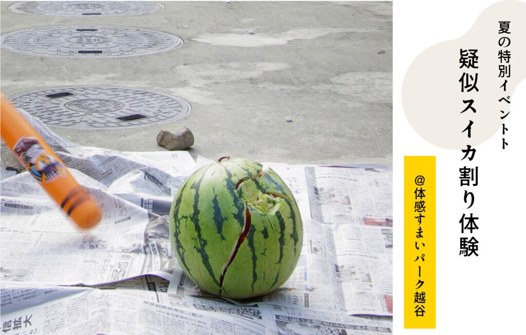 すいか割り