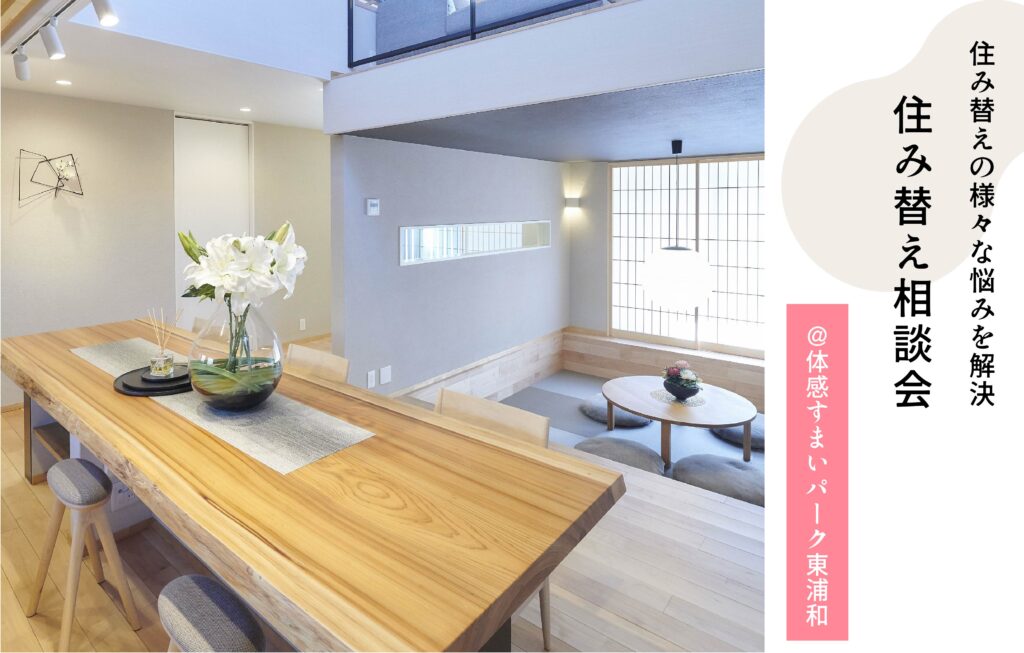 住み替え相談会