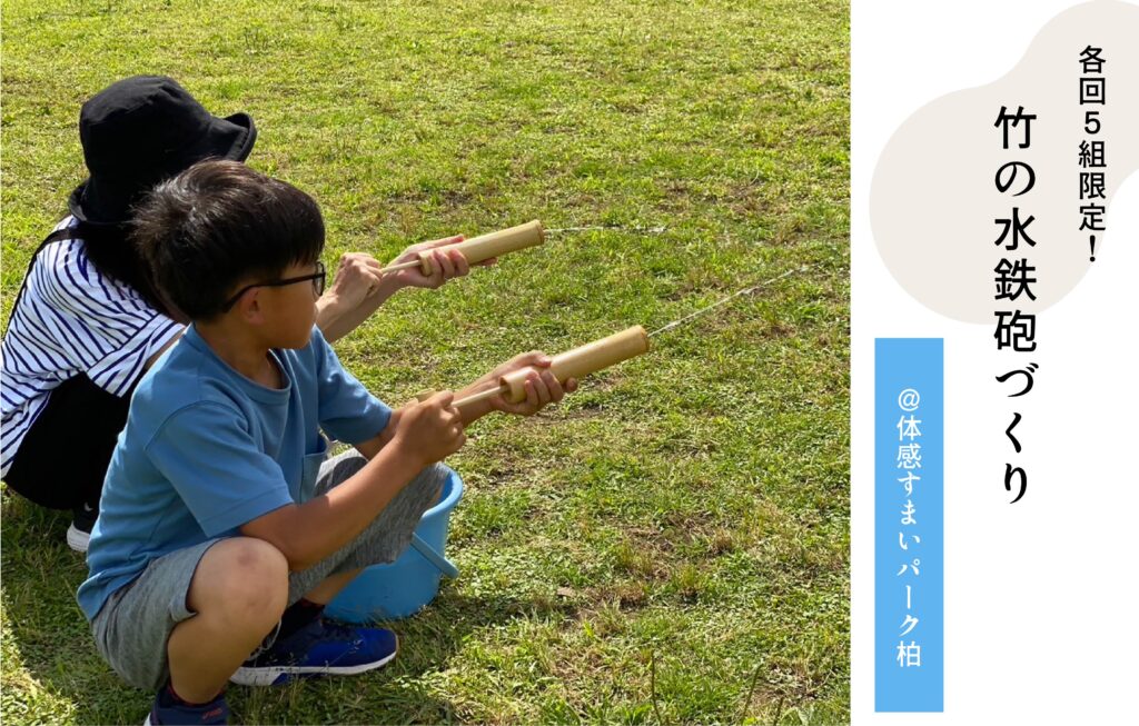 竹の水鉄砲