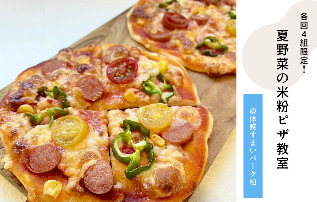 米粉ピザ教室
