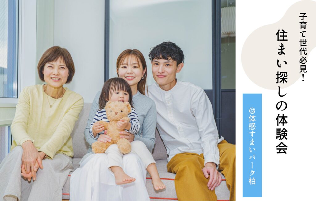 住まい探し体験会