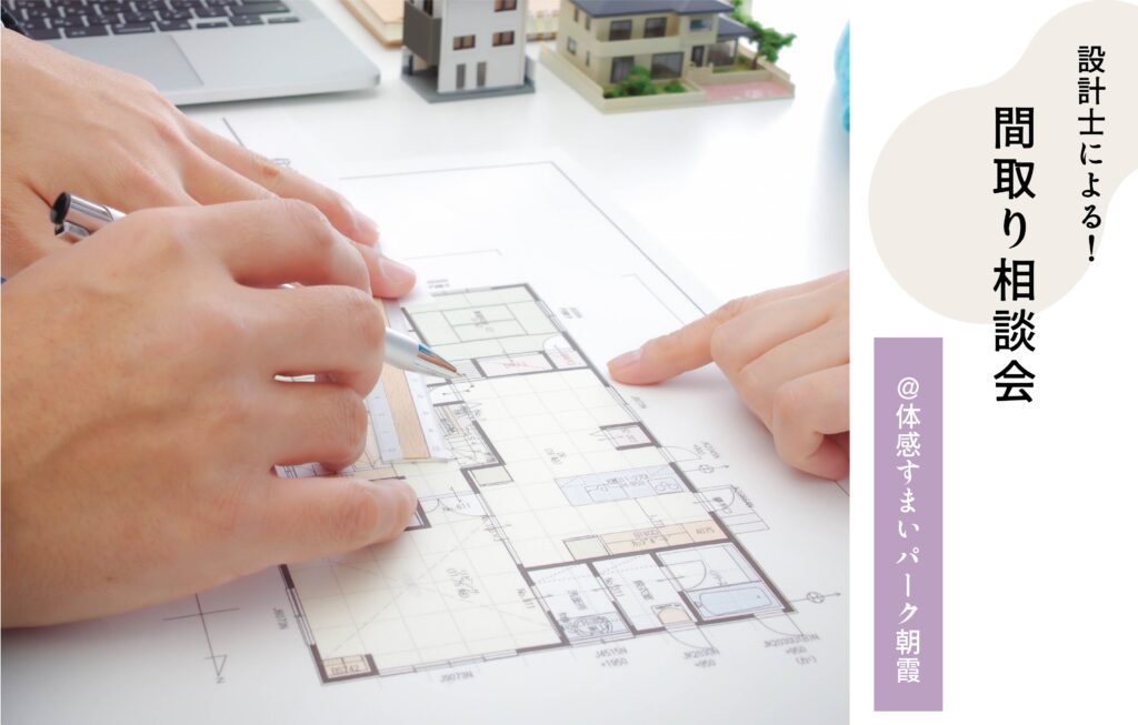 設計相談会