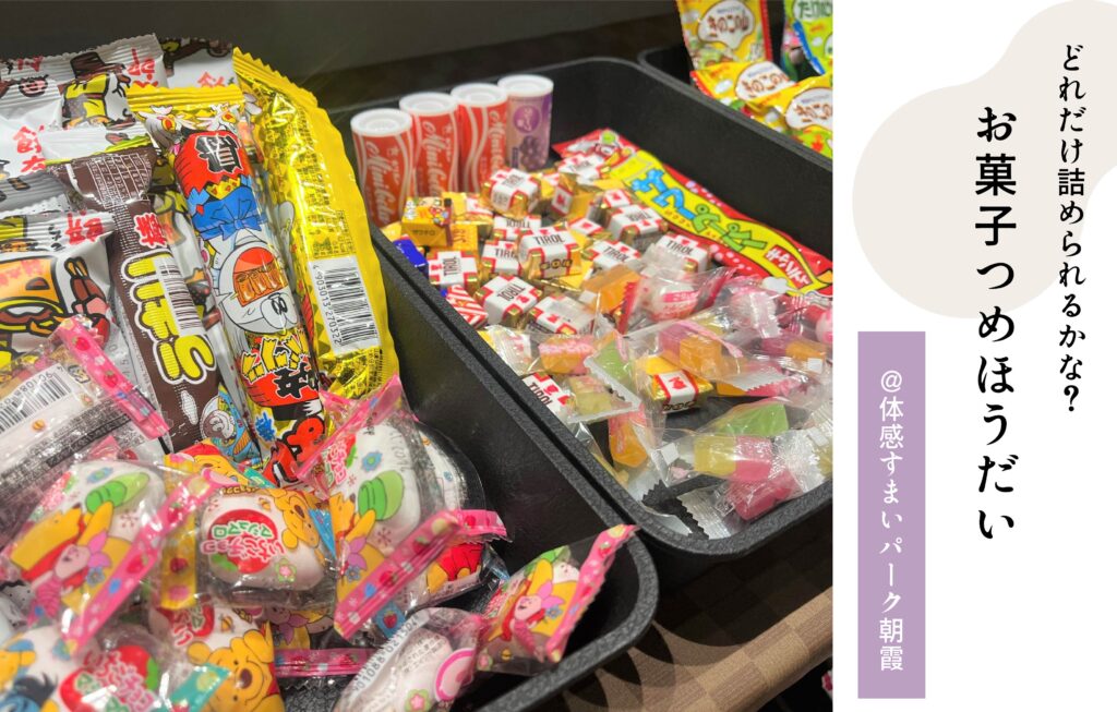 お菓子詰め放題