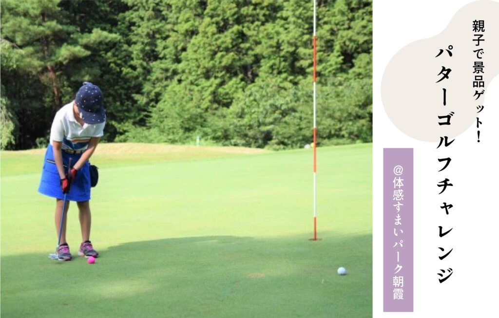 パターゴルフ