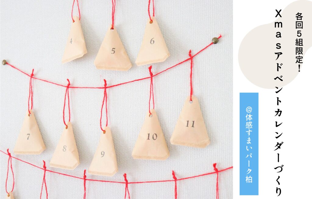 クリスマスアドベントカレンダー