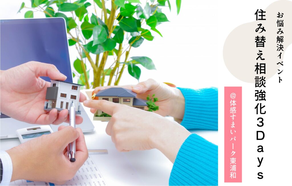 住み替え相談会
