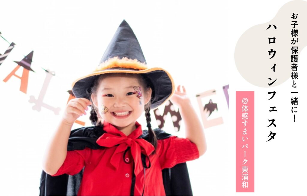ハロウィンフェスタ
