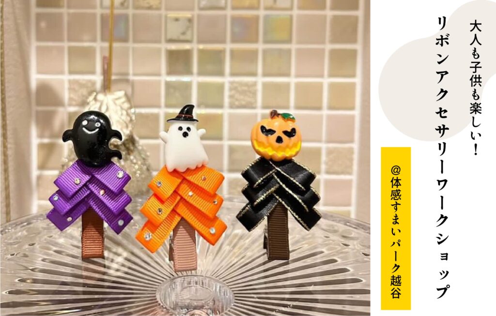 リボンアクセサリー