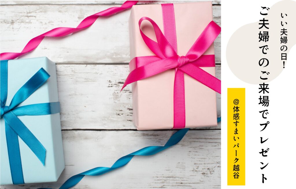 いい夫婦の日
