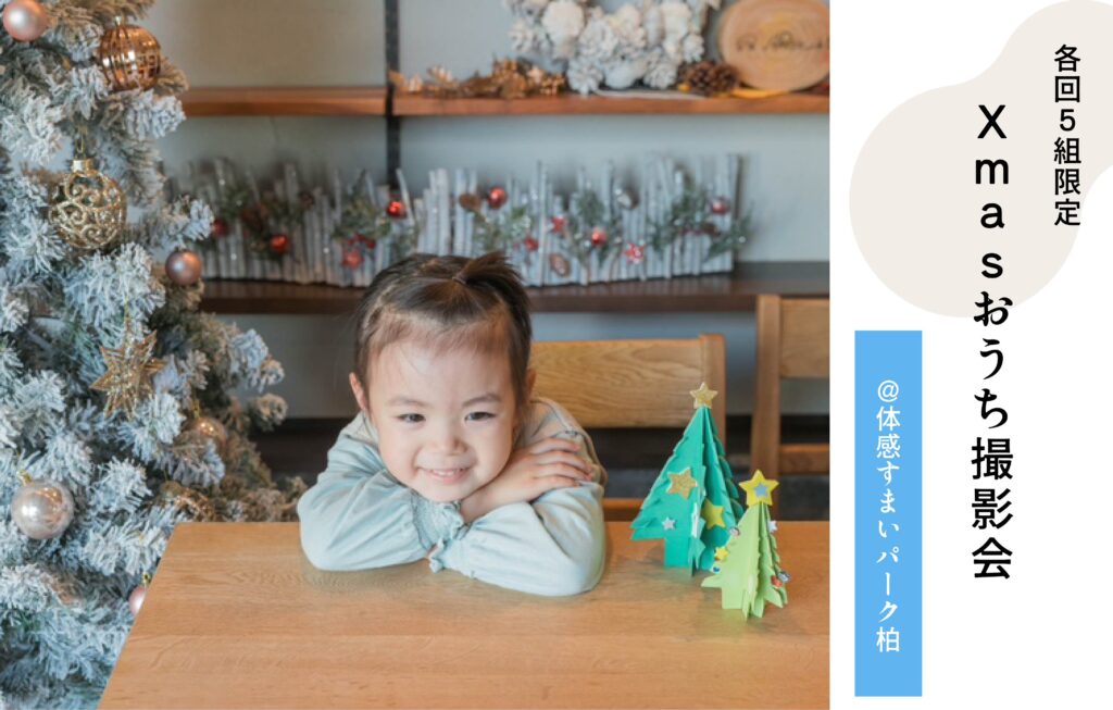 おうち撮影会