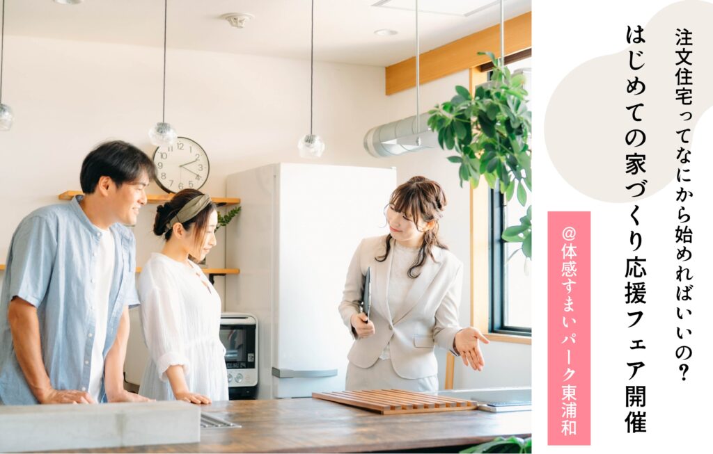 家づくり応援フェア