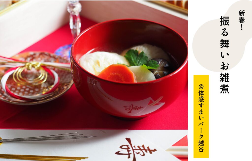 振る舞いお雑煮
