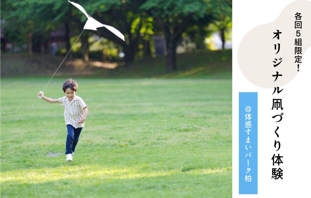 オリジナル凧づくり体験