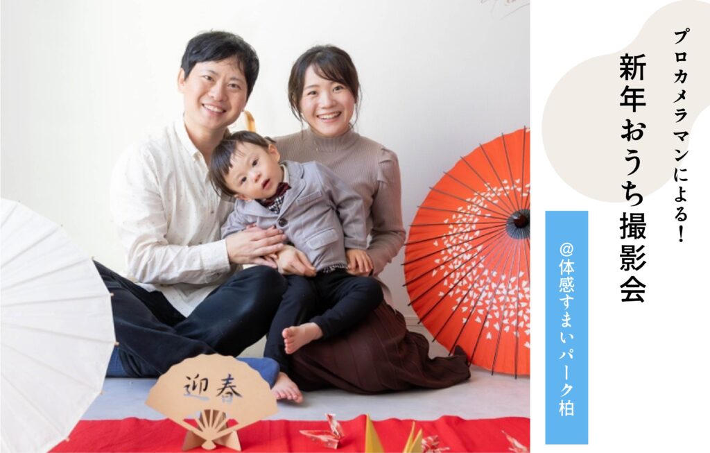 新年おうち撮影会