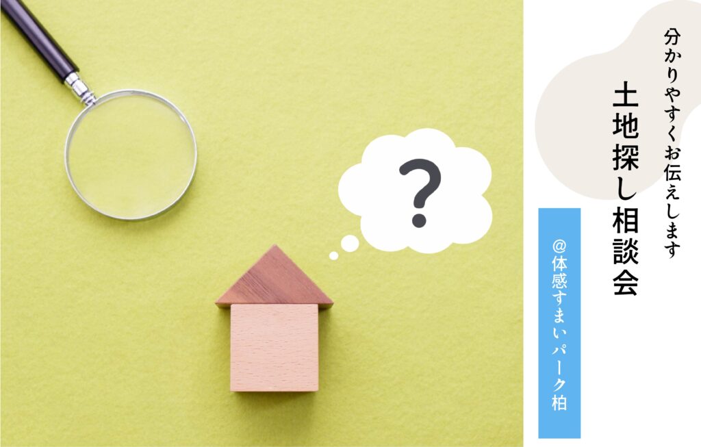 土地探相談会