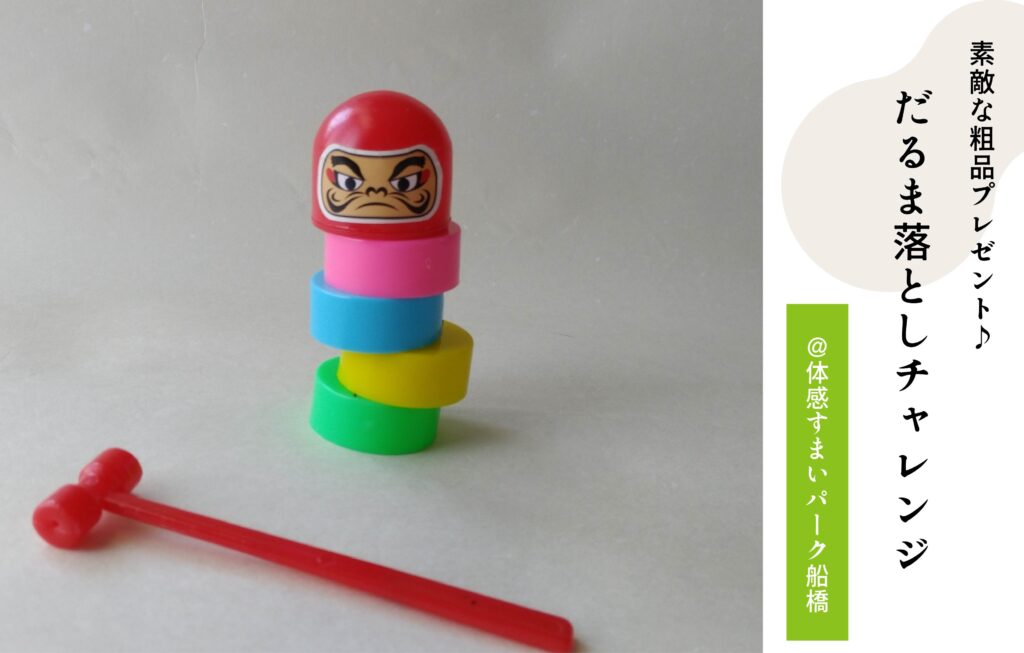 だるま落としチャレンジ