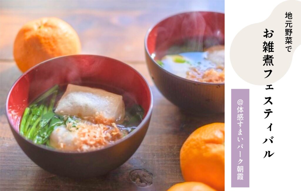 お雑煮フェスティバル