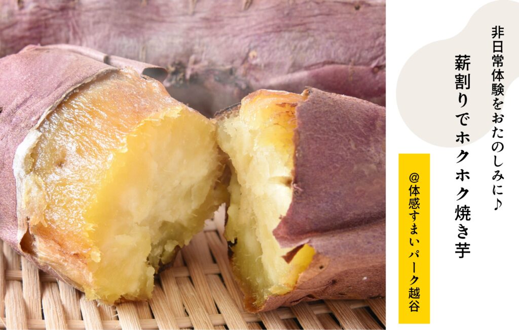【薪ストーブでつくった】ホクホク焼き芋<体感すまいパーク越谷>