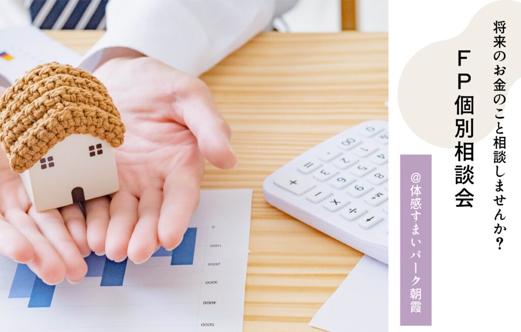 FP相談会