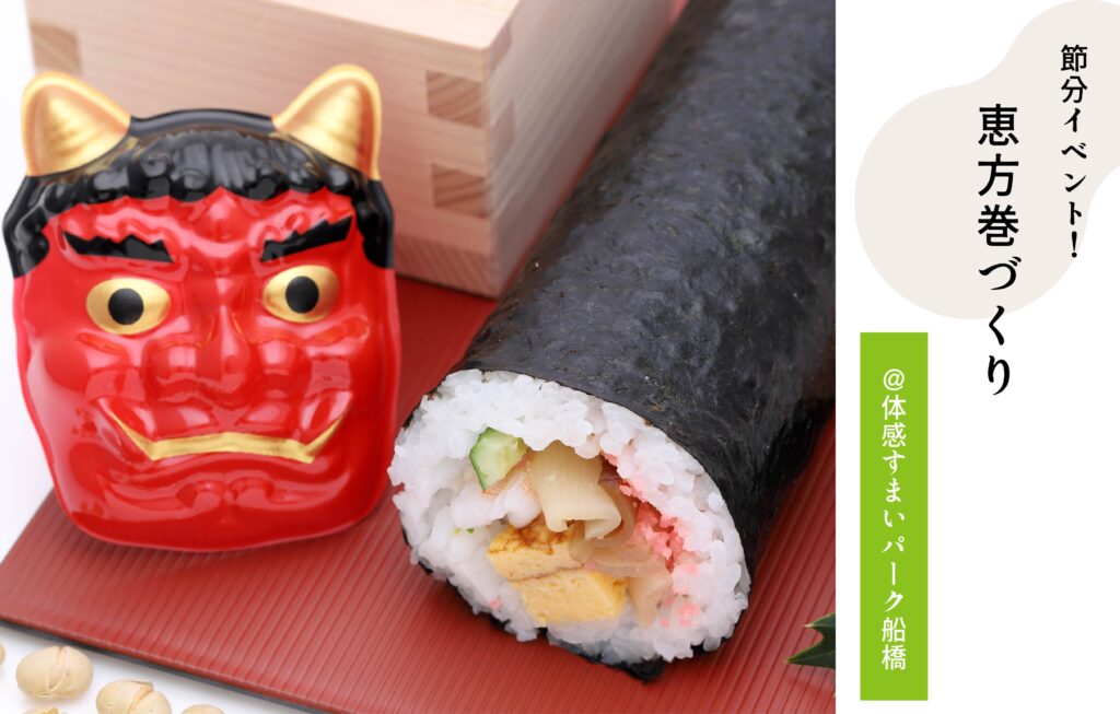 恵方巻