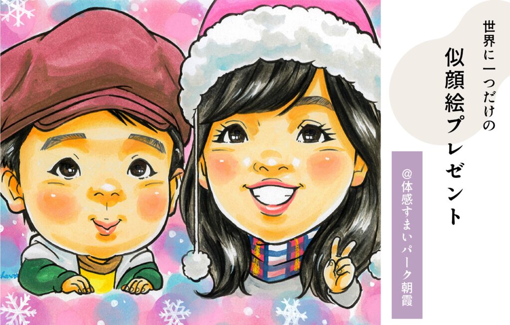 似顔絵プレゼント