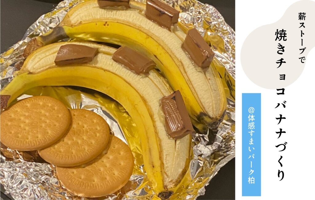 焼きバナナ