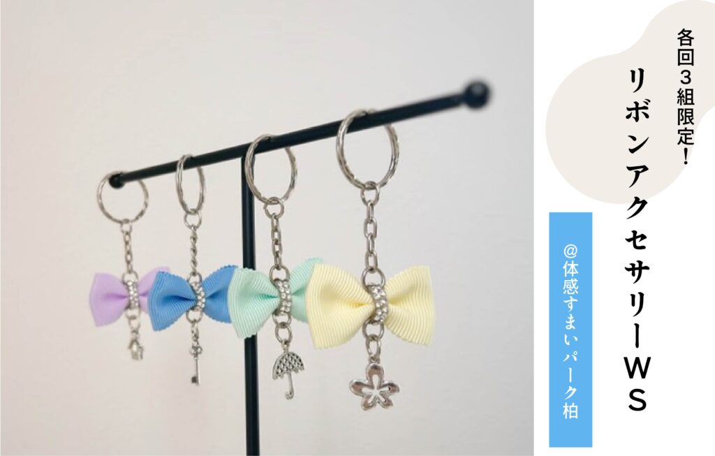リボンアクセサリー