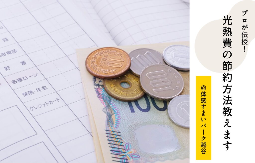 【プロが伝授】光熱費の節約方法教えます＜体感すまいパーク越谷＞