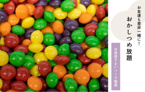 お菓子詰め放題