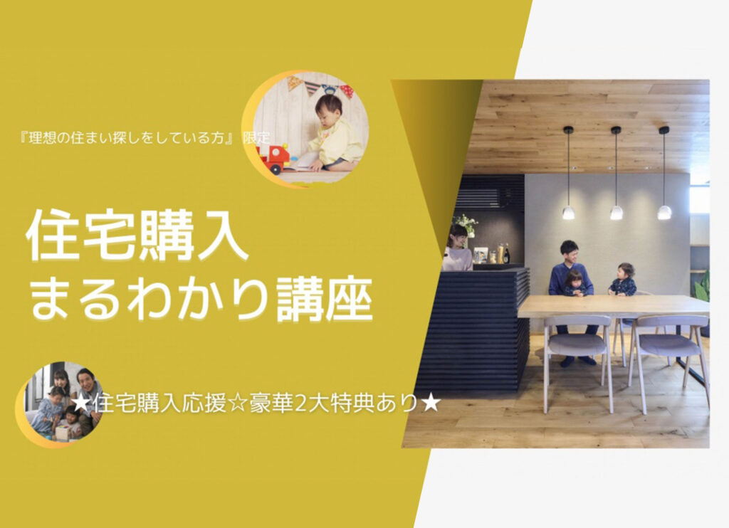 子育て世代の住宅購入まるわかり講座