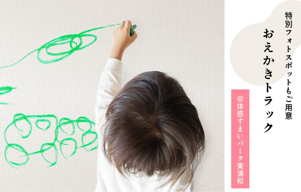 お絵描きトラック