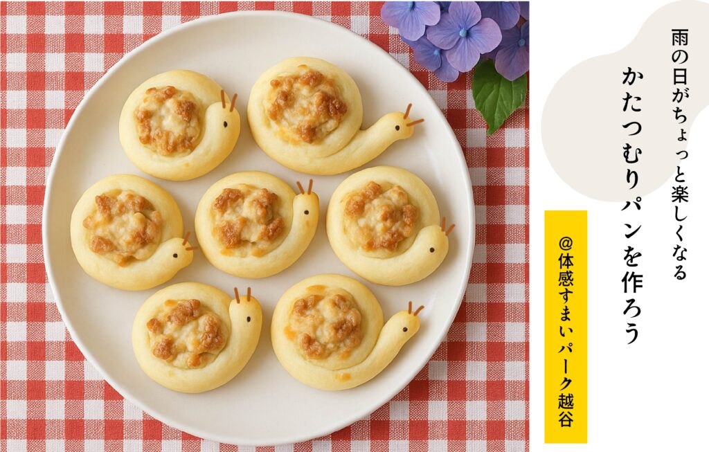 かたつむりパン